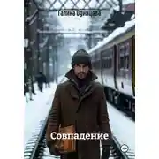 Постер книги Совпадение