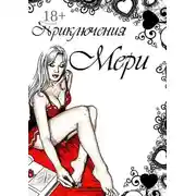 Постер книги Приключения Мери