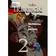 Постер книги Лихтенвальд из Сан-Репы. Роман. Том 2