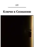 Lee - Ключи к Сознанию