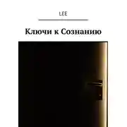 Постер книги Ключи к Сознанию
