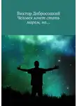 Виктор Добросоцкий - Человек хочет стать морем, но…