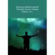 Постер книги Человек хочет стать морем, но…