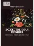 Олег Лукьянов - Божественная ирония. Ироничная сказка для взрослых