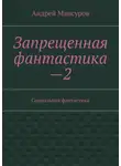 Андрей Мансуров - Запрещенная фантастика—2. Социальная фантастика