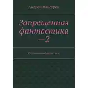 Постер книги Запрещенная фантастика—2. Социальная фантастика