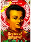 Алексей Козлов - Преданый Димитрий