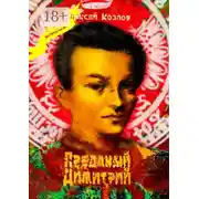 Постер книги Преданый Димитрий