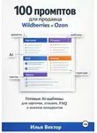 Илья Вектор - Нейросети для продавца Wildberries и Ozon