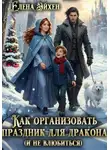 Елена Эйхен - Как организовать праздник для дракона (и не влюбиться)