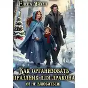 Постер книги Как организовать праздник для дракона (и не влюбиться)