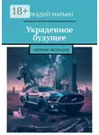 Аркадий Марьин - Украденное будущее. Сборник рассказов