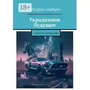 Постер книги Украденное будущее. Сборник рассказов