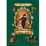 Постер книги Волшебные сны Урала. Мама – белка