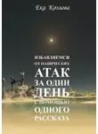Ека Козлова - Избавляемся от панических атак за один день с помощью одного рассказа