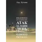 Постер книги Избавляемся от панических атак за один день с помощью одного рассказа