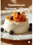 Эл Ли - Правильное Питание : Обеды