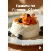 Постер книги Правильное Питание : Обеды