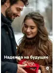 Катрина Сэвидж - Надежда на будущее