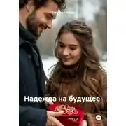 Постер книги Надежда на будущее