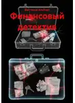 Фаттахов Альберт - Финансовый детектив