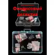Постер книги Финансовый детектив