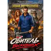Постер книги Обитель выживших. Том 1