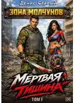 Денис Старый - Мертвая тишина. Том 1