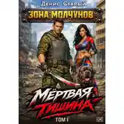 Постер книги Мертвая тишина. Том 1