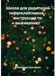 Александр Григорьев - Школа для родителей первоклассников - инструкция по выживанию!