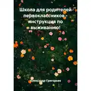 Постер книги Школа для родителей первоклассников - инструкция по выживанию!