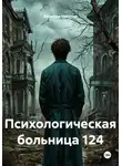Вячеслав Никулин - Психологическая больница 124