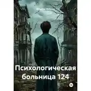 Постер книги Психологическая больница 124