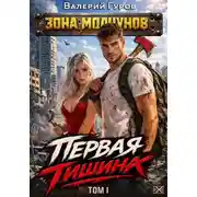 Постер книги Первая тишина. Том 1