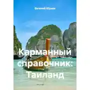 Постер книги Карманный справочник: Таиланд