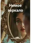 Наталья Жиженская - Немое зеркало