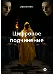 Эрик Гнозис - Цифровое подчинение