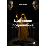 Постер книги Цифровое подчинение