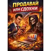 Постер книги Продавай или сдохни