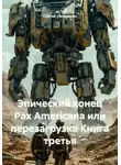 Сергей Овчаренко - Эпический конец Pax Americana или перезагрузка Книга третья