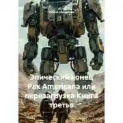 Постер книги Эпический конец Pax Americana или перезагрузка Книга третья