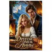 Постер книги Другой муж Анны