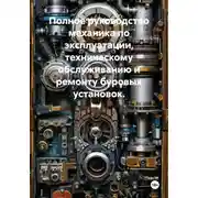 Постер книги Полное руководство механика по эксплуатации, техническому обслуживанию и ремонту буровых установок.