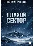 Михаил Рокотов - Глухой сектор