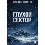 Постер книги Глухой сектор