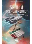 Юрий Максимов - Белый ксеноархеолог