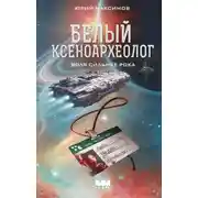Постер книги Белый ксеноархеолог