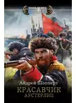 Андрей Шопперт - Красавчик. Аустерлиц