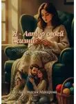 Анастасия Макарова - Я - Автор своей жизни, история одной мечты