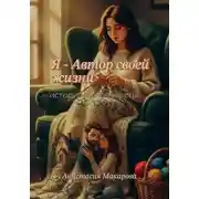Постер книги Я - Автор своей жизни, история одной мечты